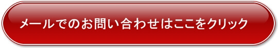 滋賀・三重・京都のハチの巣駆除のメールお問い合わせ