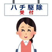 甲賀市 蜂(ハチ)の巣駆除受付